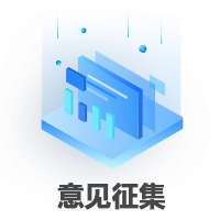 意見(jiàn)征集