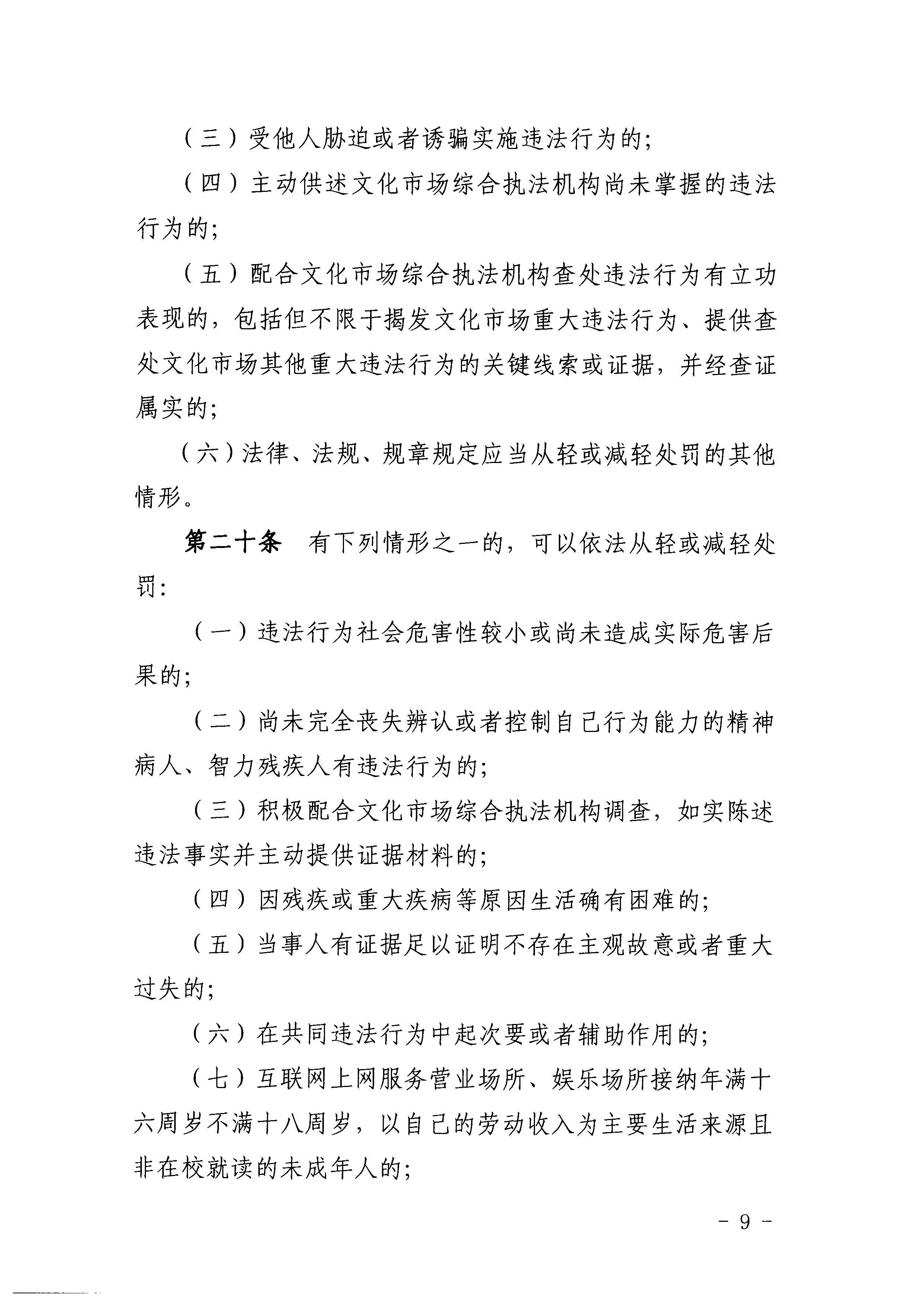 廣東省文化和旅游廳關于印發(fā)《廣東省文化和旅游廳關于文化市場綜合執(zhí)法行政處罰裁量權的適用規(guī)則》的通知10.jpeg