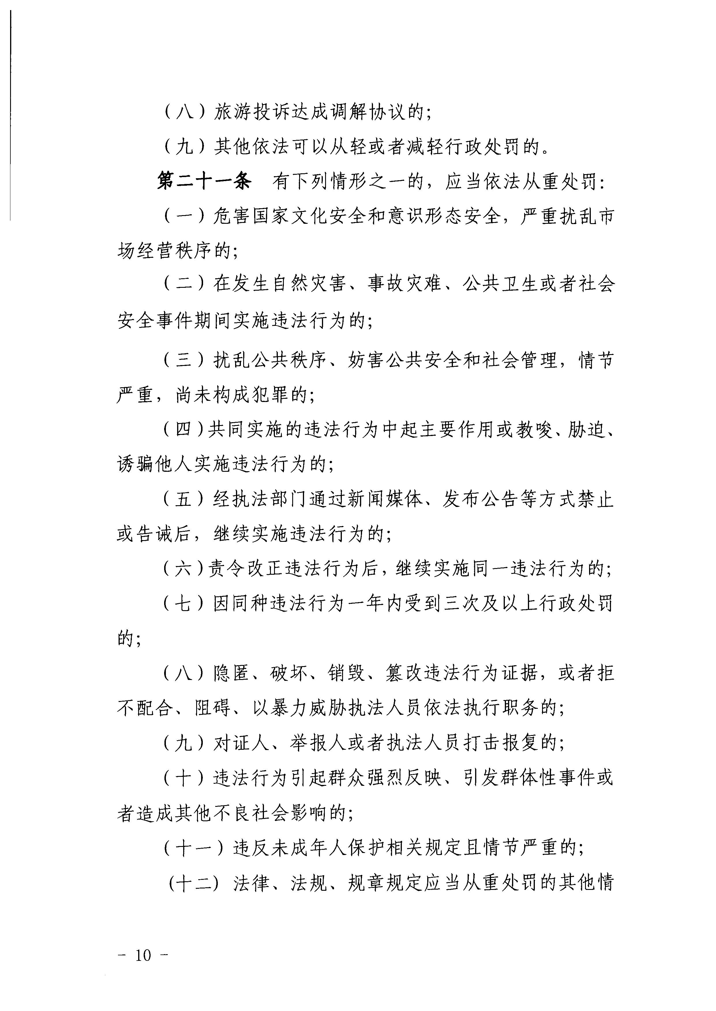 廣東省文化和旅游廳關于印發(fā)《廣東省文化和旅游廳關于文化市場綜合執(zhí)法行政處罰裁量權的適用規(guī)則》的通知11.jpeg