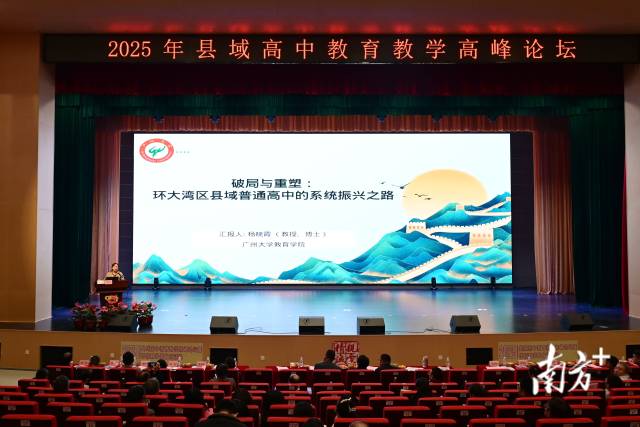 廣州大學(xué)教育學(xué)院教授、博士、碩士生導(dǎo)師楊曉霞作《破局與重塑：環(huán)大灣區(qū)縣域普通高中的系統(tǒng)振興之路》專題講座。黃瀅 攝