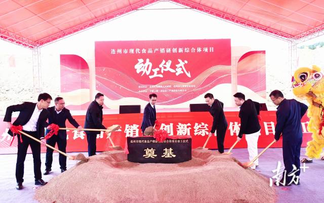 連州市現(xiàn)代食品產(chǎn)銷研創(chuàng)新綜合體奠基動工。黃津 攝