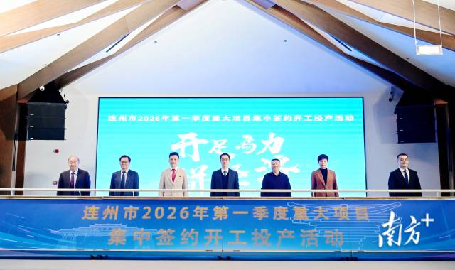 連州市2026年第一季度重大項(xiàng)目集中簽約開工投產(chǎn)活動(dòng)舉行，總投資達(dá)105.12億元。黃瀅 攝